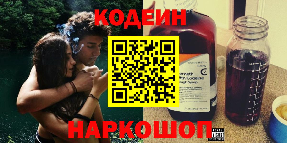 Кодеиновый сироп Lean Purple Drank  Вход с VPN  Сосновоборск 