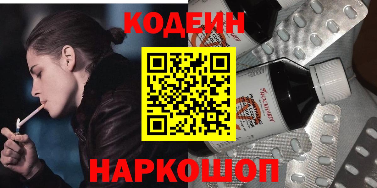 Кодеин Purple Drank Сосновоборск